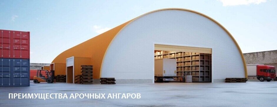 Почему использовать арочный ангар выгодно в бизнесе